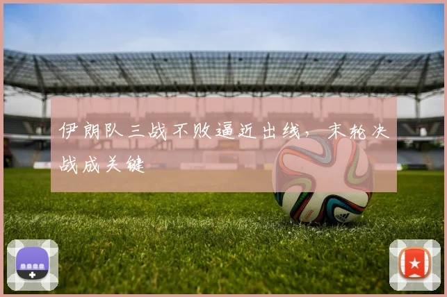 伊朗队三战不败逼近出线，末轮决战成关键