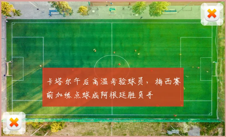 卡塔尔午后高温考验球员，梅西赛前加练点球成阿根廷胜负手