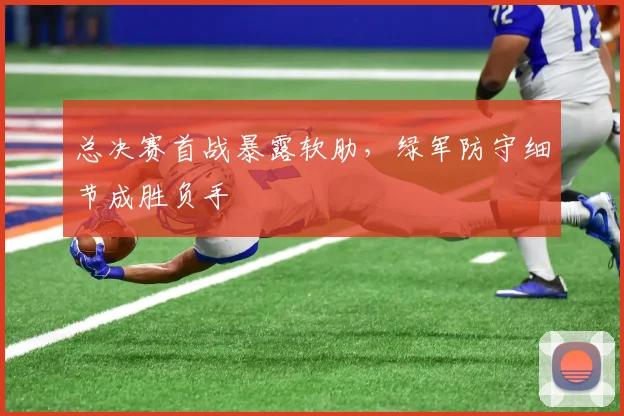总决赛首战暴露软肋，绿军防守细节成胜负手