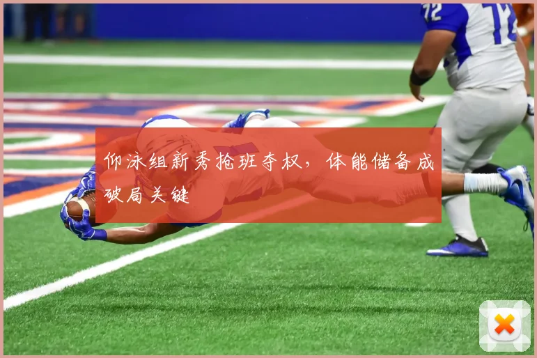 仰泳组新秀抢班夺权，体能储备成破局关键