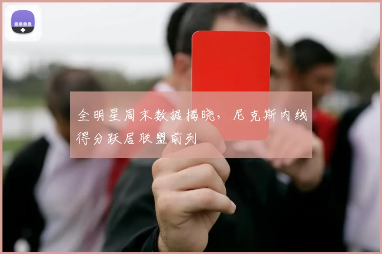 全明星周末数据揭晓，尼克斯内线得分跃居联盟前列