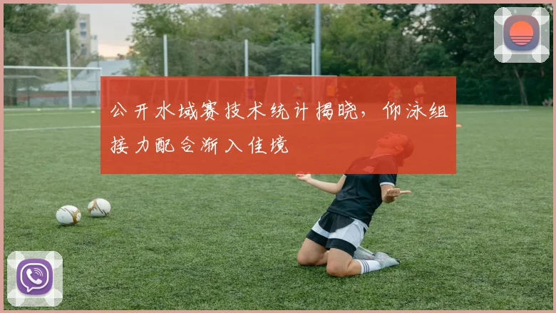 公开水域赛技术统计揭晓,仰泳组接力配合渐入佳境