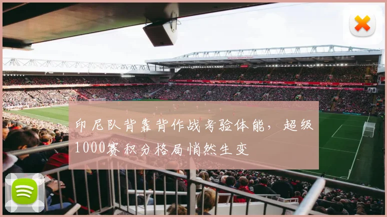 印尼队背靠背作战考验体能,超级1000赛积分格局悄然生变