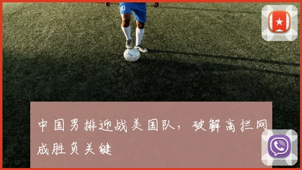 中国男排迎战美国队,破解高拦网成胜负关键